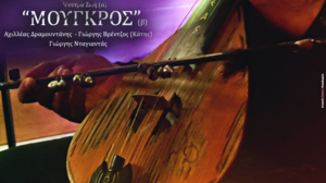 "Ψεύτρα Ζωή - Μούγκρος" - Το νέο τραγούδι των Αχιλλέα Δραμουντάνη και Γιώργη Βρέντζου (Κάτης) - ΒΙΝΤΕΟ