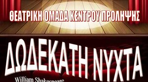 Παρουσιάζουν τη θεατρική παράσταση "Δωδέκατη Νύχτα" του Σαίξπηρ