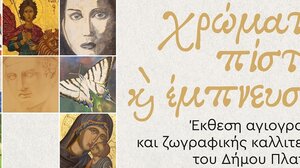 Έκθεση Αγιογραφίας & Ζωγραφικής «Χρώματα Πίστης & Έμπνευσης» από τον Δήμο Πλατανιά
