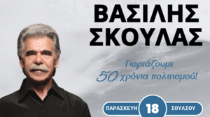 Στον Μοχό ο Βασίλης Σκουλάς για μία μοναδική συναυλία