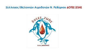 Ρέθυμνο: Εκλογοαπολογιστική συνέλευση για τους "Δότες Ζωής"