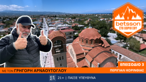 Η Betsson στο χωριό σου: Ο Γρηγόρης Αρναούτογλου στο Περιγιάλι Κορινθίας σε μια πράξη ζωής για την τοπική κοινότητα!​