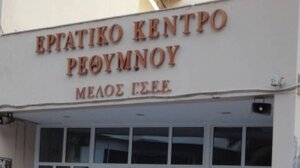 Ρέθυμνο: Εκδήλωση Πληροφόρησης Εργαζομένων στον κλάδο Ιδιωτικής Ασφάλειας και Χρηματαποστολών 