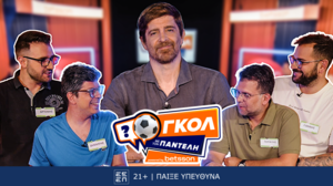 Γκολ με τον Παντελή: Το νέο αθλητικό τηλεπαιχνίδι της Betsson με τον Παντελή Διαμαντόπουλο!