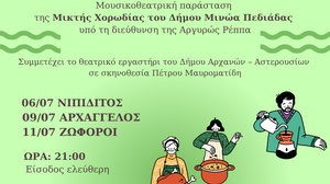 Μουσικοθεατρική Παράσταση "Επτά πρόσφορα κι ένα Προφιτερόλ" 