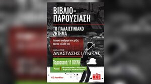 Παρουσιάζεται το βιβλίο "Το παλαιστινιακό ζήτημα"