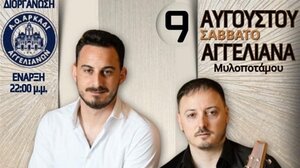 Χοροεσπερίδα στα Αγγελιανά με τους Λευτέρη και Μανούσο Καλλέργη