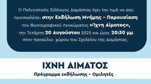 «Ίχνη Αίματος» στη Δαμάστα