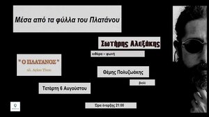  «Μέσα απ’ τα φύλλα του πλατάνου» Ο Σωτήρης Αλεξάκης και ο Θέμης Πολυζωάκης στο Café - Restaurant «Πλάτανος» 