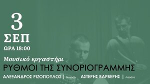 "Ρυθμοί της συνοριογραμμής" στο Ηράκλειο