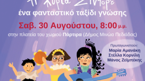 «Η κυρία Σιντορέ, ένα φανταστικό ταξίδι γνώσης»... στα Πάρτιρα