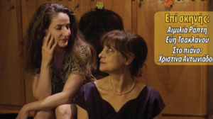 Μουσικoθεατρική παράσταση “Μορφές του ‘Ερωτα” 