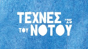 Κορυφώνονται οι «Τέχνες του Νότου» 