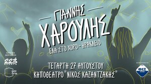 Ο Γιάννης Χαρούλης, αύριο, στο Κηποθέατρο "Ν. Καζαντζάκης"