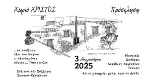 Χριστός Ιεράπετρας: "Να ανοίξουν όλες του χωριού οι κλειδωμένες πόρτες"