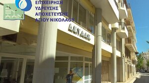 Συνεδριάζει η Δημοτική Επιχείρηση Ύδρευσης Αποχέτευσης Αγίου Νικολάου (Δ.Ε.Υ.Α.Α.Ν)