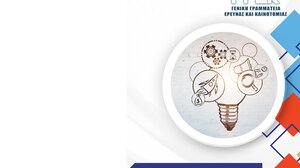 Ηράκλειο: Ενημερωτική ημερίδα για τη θερμοκοιτίδα επιχειρηματικότητας C Nest Accelerator