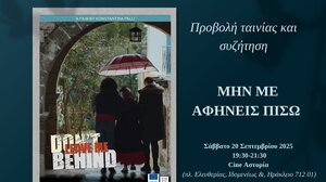 «Μην με αφήνεις πίσω - Don't Leave me Behind»: Πρεμιέρα ταινίας και εκδήλωση για το Αλτσχάιμερ