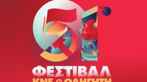 51ο Φεστιβάλ ΚΝΕ Οδηγητή στο Λασίθι: εκδηλώσεις σε Σητεία και Άγιο Νικόλαο