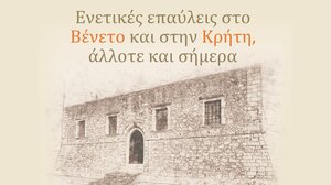 Σητεία: Τριήμερο συμπόσιο για τις Ενετικές επαύλεις σε Βένετο και Κρήτη