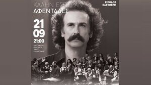 Το Σύνολο Νυκτών και Τοξοτών Οργάνων Κρήτης παρουσιάζει την μουσικοχορευτική παράσταση «Καλήν Εσπέραν Αφεντάδες»