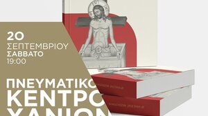 Παρουσιάζεται στα Χανιά το βιβλίο του Ηλία Ευαγ. Μαζοκοπάκη 