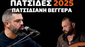 Πατσιδιανή βεγγέρα: Το Σάββατο η εκδήλωση που έγινε θεσμός