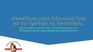 Εκπαιδευτικά εργαστήρια για τη σεξουαλική υγεία και πρόληψη της κακοποίησης