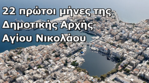 22 πρώτοι μήνες της Δημοτικής Αρχής Αγίου Νικολάου: ένας απολογισμός