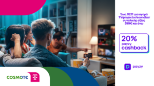 20% payzy cashback για αγορά τηλεοράσεων, projector και soundbar από την COSMOTE TELEKOM και τον ΓΕΡΜΑΝΟ