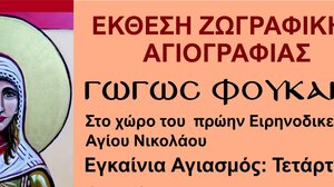 Έκθεση ζωγραφικής - αγιογραφίας της Γωγώς Φουκάκη