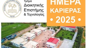 "Ημέρα Καριέρας 2025" στο Τμήμα Διοικητικής Επιστήμης και Τεχνολογίας του ΕΛΜΕΠΑ