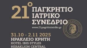 21ο Παγκρήτιο Ιατρικό Συνέδριο από την Ιατρική Εταιρεία Ηρακλείου