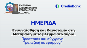 Hμερίδα του Εμπορικού & Βιομηχανικού Επιμελητηρίου της Κοζάνης για τοπικές επιχειρήσεις, με τη στήριξη της CrediaBank