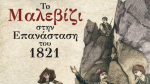 Στον Κρουσώνα η παρουσίαση του βιβλίου «Το Μαλεβίζι στην Επανάσταση του 1821»