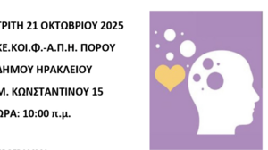 Ενημερωτική εκδήλωση για την Άνοια διοργανώνει το ΚΕ.ΚΟΙ.Φ.-Α.Π.Η. Πόρου 