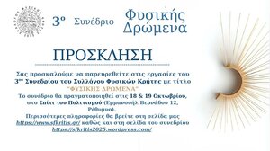 Κάλεσμα για το 3ο Συνέδριο «Φυσικής Δρώμενα» στο Ρέθυμνο