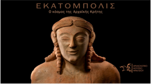 «ΕΚΑΤΟΜΠΟΛΙΣ: Κλείνοντας τον κύκλο»