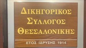 Στις κάλπες οι δικηγόροι της Θεσσαλονίκης για την ανάδειξη της νέας διοίκησης του ΔΣΘ
