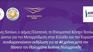 Εκδήλωση για τα 40 χρόνια από τον θάνατο του Πολυχρόνη Πολυχρονίδη