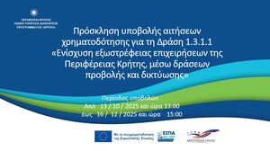 Παρουσιάζεται το πρόγραμμα εξωστρέφειας επιχειρήσεων στο Επιμελητήριο Ηρακλείου