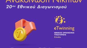 20ος Εθνικός Διαγωνισμός έργων eTwinning: Σχολεία της Κρήτης ανάμεσα στους νικητές