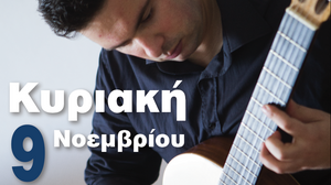 Ρεσιτάλ κλασικής κιθάρας στην Αποθήκη Τέχνης