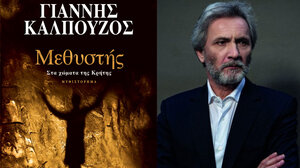 «Μεθυστής – Στα χώματα της Κρήτης»: Κυκλοφόρησε η συλλεκτική έκδοση του μυθιστορήματος του Γιάννη Καλπούζου!