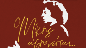 «Ο Μίκης αφηγείται…»: Μουσική παράσταση αφιερωμένη στον Μίκη Θεοδωράκη