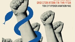 O αγώνας για την υγεία είναι αγώνας που μας αφορά όλους