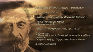 Aποσπερίδα με έργα του Αλέξανδρου Παπαδιαμάντη, στα Χανιά