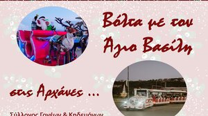 Χριστουγεννιάτικη «Βόλτα με τον Άγιο Βασίλη» στις Αρχάνες