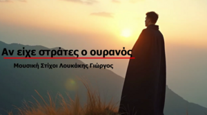 "Αν είχε στράτες ο ουρανός"