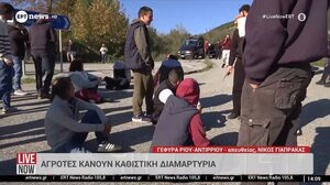 Γέφυρα Ρίου – Αντιρρίου: Αγρότες κάνουν καθιστική διαμαρτυρία